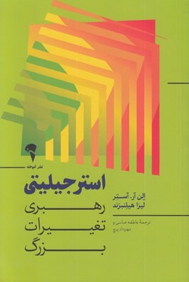 تصویر  استرجيليتي (رهبري تغييرات بزرگ)