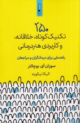 تصویر  250 تكنيك كوتاه خلاقانه و كاربردي هنر درماني (راهنمايي براي درمانگران و مراجعان)