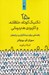تصویر  250 تكنيك كوتاه خلاقانه و كاربردي هنر درماني (راهنمايي براي درمانگران و مراجعان)