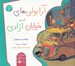 تصویر  آرابولي هاي خيابان آزادي / قصه خواني و پرسشگري 1