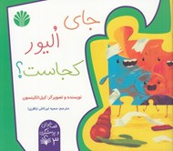 تصویر  جاي اليور كجاست / قصه خواني و پرسشگري 3