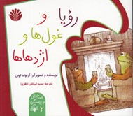 تصویر  رويا و غول ها و اژدهاها/ قصه خواني و پرسشگري 2