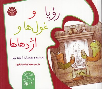 تصویر  رويا و غول ها و اژدهاها/ قصه خواني و پرسشگري 2