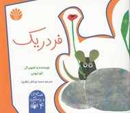 تصویر  فردريك / قصه خواني و پرسشگري 4