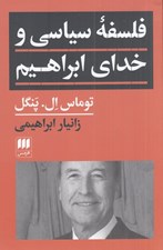 تصویر  فلسفه سياسي و خداي ابراهيم
