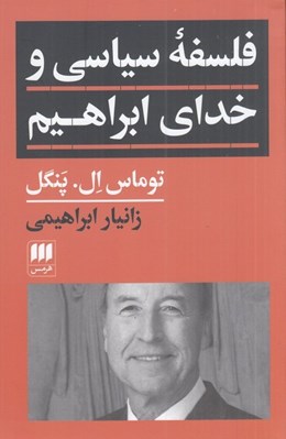 تصویر  فلسفه سياسي و خداي ابراهيم