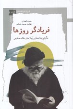 تصویر  فريادگر روزها (نگرشي به ايستار و آرمان هاي علامه حكيمي)