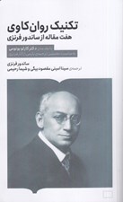 تصویر  تكنيك روان كاوي (هفت مقاله از ساندور فرنزي)