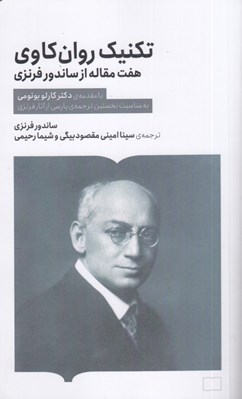 تصویر  تكنيك روان كاوي (هفت مقاله از ساندور فرنزي)