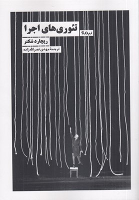 تصویر  تئوري هاي اجرا