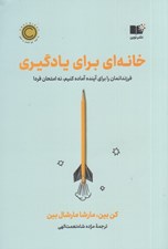 تصویر  خانه اي براي يادگيري (فرزندانمان را براي آينده آماده كنيم نه امتحان فردا)