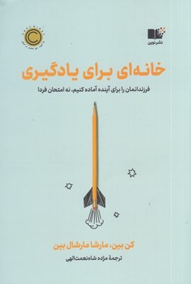 تصویر  خانه اي براي يادگيري (فرزندانمان را براي آينده آماده كنيم نه امتحان فردا)