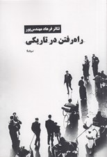 تصویر  راه رفتن در تاريكي (تئاتر فرهاد مهندس پور)