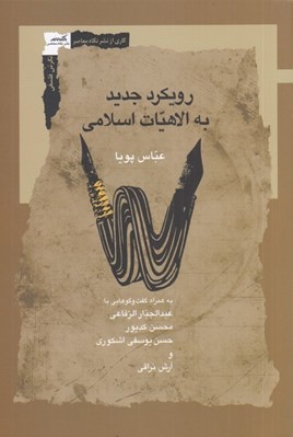 تصویر  رويكرد جديد به الاهيات اسلامي (به همراه گفت و گوهايي با عبدالجبار الرفاعي محسن كديور حسن يوسفي اشكوري و آرش نراقي)
