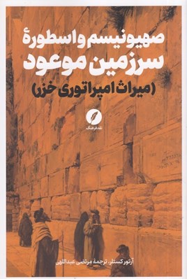 تصویر  صهيونيسم و اسطوره سرزمين موعود (ميراث امپراتوري خزر)