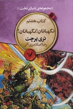 تصویر  نگهبانان! نگهبانان / دنياي تخت 8