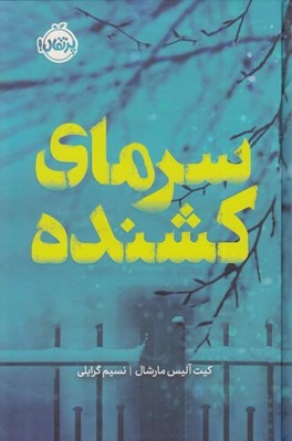 تصویر  سرماي كشنده / مجموعه ي فانتوم