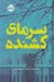 تصویر  سرماي كشنده / مجموعه ي فانتوم