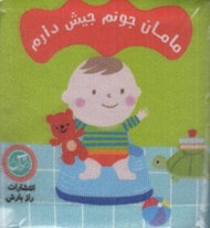 تصویر  مامان جونم جيش دارم / كتاب پارچه اي