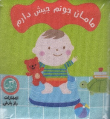 تصویر  مامان جونم جيش دارم / كتاب پارچه اي