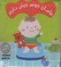 تصویر  مامان جونم جيش دارم / كتاب پارچه اي
