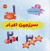 تصویر  سرزمين اعداد / كوچولوي باهوش