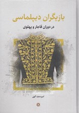 تصویر  بازيگران ديپلماسي در دوران قاجار و پهلوي