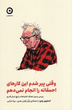 تصویر  وقتي پير شدم اين كارهاي احمقانه را انجام نمي دهم (بررسي بدون تعارف اشتباهات رايج نسل قديم)