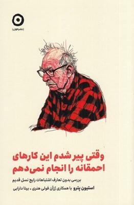 تصویر  وقتي پير شدم اين كارهاي احمقانه را انجام نمي دهم (بررسي بدون تعارف اشتباهات رايج نسل قديم)