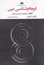 تصویر  فرجام شناسي غربي (انقلاب و اميد از آگوستين تا ماركس)