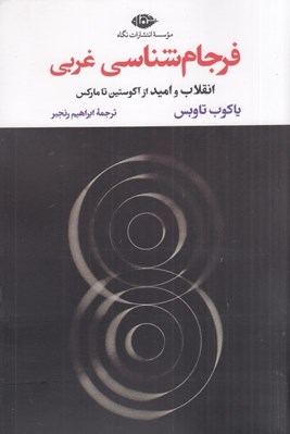 تصویر  فرجام شناسي غربي (انقلاب و اميد از آگوستين تا ماركس)