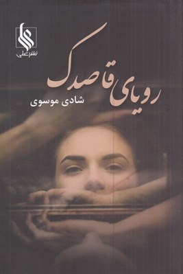 تصویر  روياي قاصدك