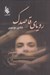 تصویر  روياي قاصدك