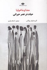 تصویر  معنا و ماخوليا (حيات در عصر حيراني)