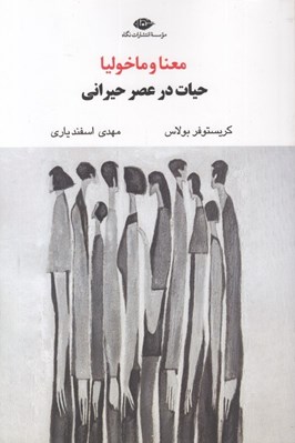 تصویر  معنا و ماخوليا (حيات در عصر حيراني)