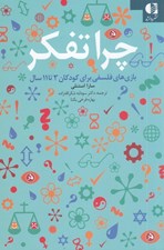 تصویر  چرا تفكر (بازي هاي فلسفي براي كودكان 3 تا 11 سال)
