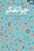 تصویر  چرا تفكر (بازي هاي فلسفي براي كودكان 3 تا 11 سال)