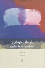 تصویر  ارتباط درماني (چه بگوييم و چه وقت بگوييم)