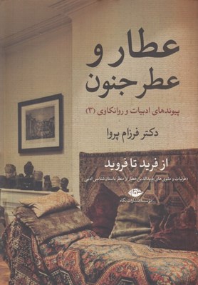 تصویر  عطار و عطرجنون (پيوندهاي ادبيات و روانكاوي 3)