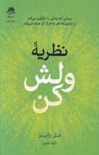 تصویر  نظريه ولش كن (بينشي كه زندگي را دگرگون مي كند وميليون ها نفر مدام از آن حرف مي زنند)