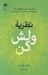 تصویر  نظريه ولش كن (بينشي كه زندگي را دگرگون مي كند وميليون ها نفر مدام از آن حرف مي زنند)