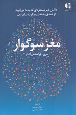 تصویر  مغز سوگوار (دانش غير منتظره اي كه به ما مي گويد از عشق و فقدان چگونه بياموزيم)