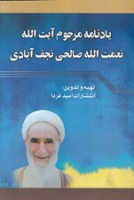 تصویر  يادنامه مرحوم آيت الله نعمت الله صالحي نجف آبادي