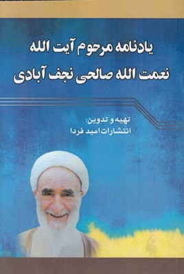 تصویر  يادنامه مرحوم آيت الله نعمت الله صالحي نجف آبادي