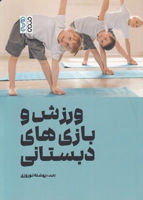 تصویر  ورزش و بازي هاي دبستاني