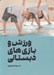 تصویر  ورزش و بازي هاي دبستاني