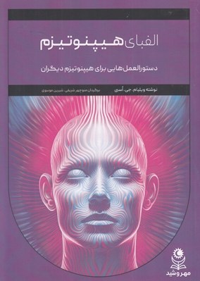 تصویر  الفباي هيپنوتيزم (دستورالعمل هايي براي هيپنوتيزم ديگران)