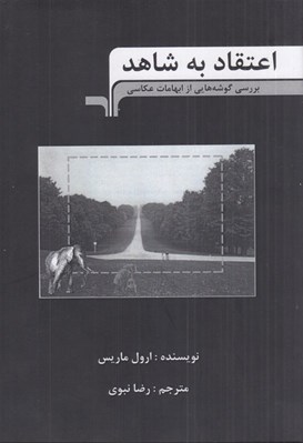 تصویر  اعتقاد به شاهد (بررسي گوشه هايي از ابهامات عكاسي)