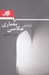 تصویر  درآمدي بر عكاسي معماري