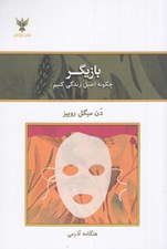 تصویر  بازيگر (چگونه اصيل زندگي كنيم)